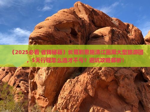 长葛到恩施清江画廊大型旅游团