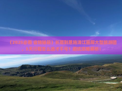 长葛到恩施清江画廊大型旅游团
