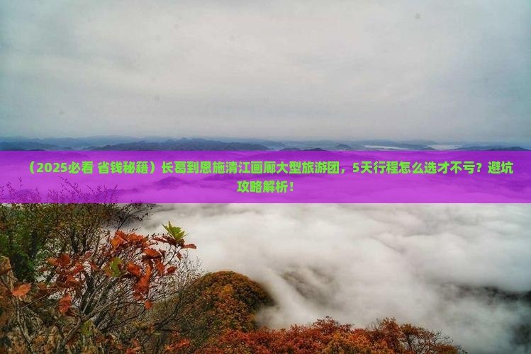 长葛到恩施清江画廊大型旅游团