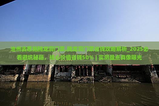 池州去恩施腾龙洞门票