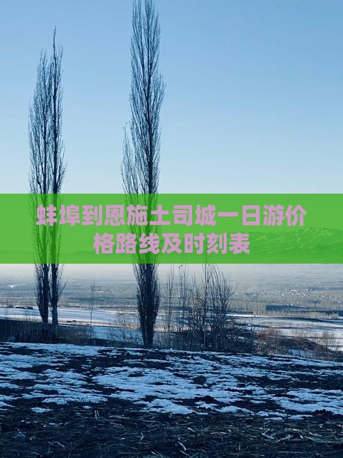蚌埠到恩施土司城一日