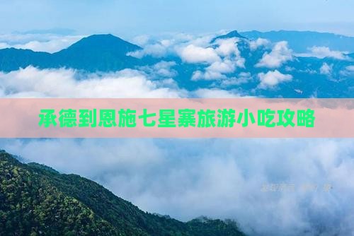 承德到恩施七星寨旅游小吃