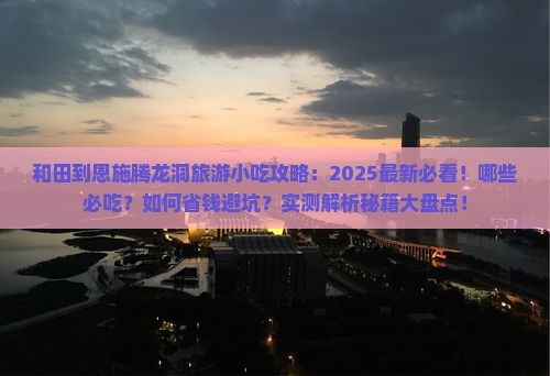 和田到恩施腾龙洞旅游小吃