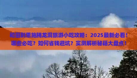 和田到恩施腾龙洞旅游小吃