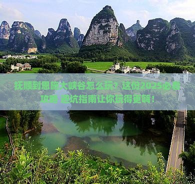 抚顺到恩施大峡谷哪里玩