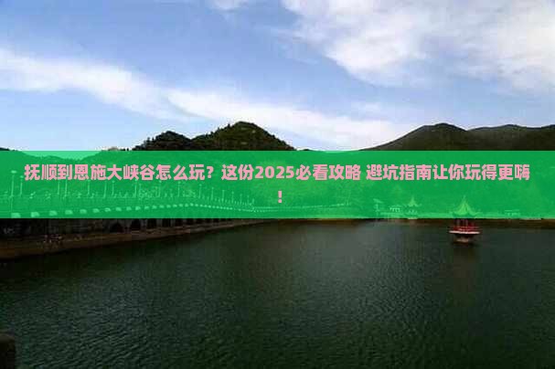 抚顺到恩施大峡谷哪里玩