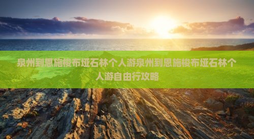 泉州到恩施梭布垭石林个人游