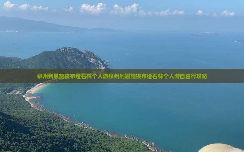 泉州到恩施梭布垭石林个人游