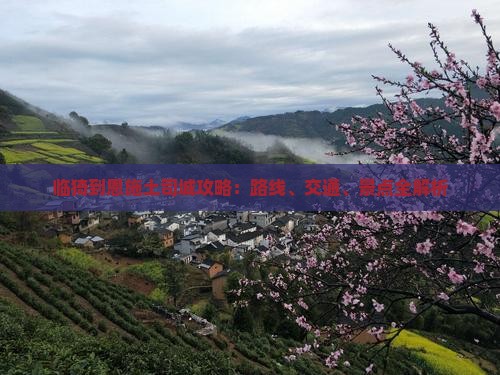 临猗到恩施土司城攻略