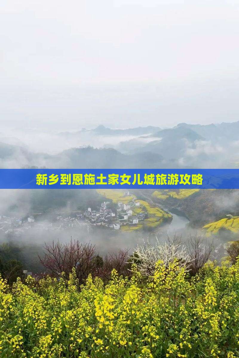 新乡到恩施土家女儿城景点