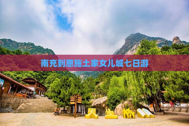 南充到恩施土家女儿城七日游 南充到恩施土家女儿城七日游