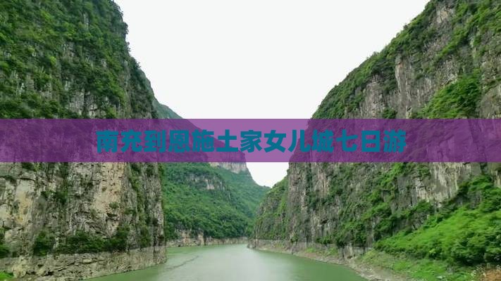 南充到恩施土家女儿城七日游 南充到恩施土家女儿城七日游