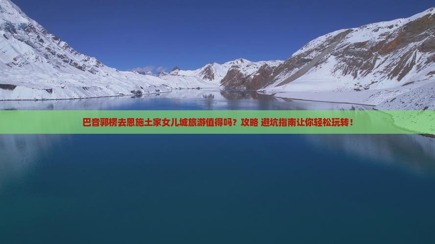 巴音郭楞去恩施土家女儿城旅游