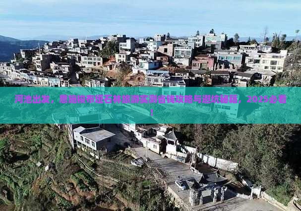 河池到恩施梭布垭石林旅游