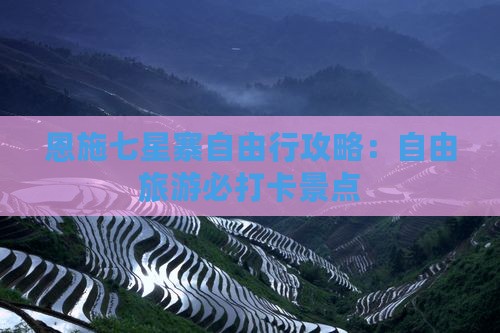 秋天到恩施七星寨自由行