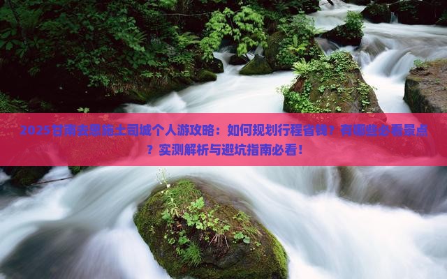 甘南去恩施土司城个人游 甘南去恩施土司城个人游