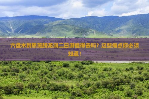 六盘水到恩施腾龙洞二日游