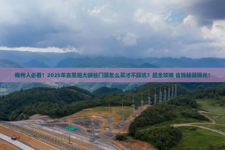 梅州去恩施大峡谷门票