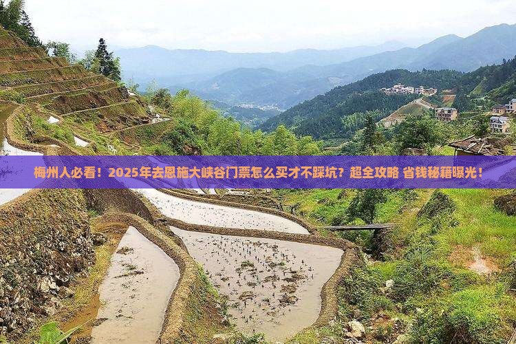 梅州去恩施大峡谷门票