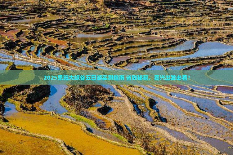 嘉兴去恩施大峡谷五日游
