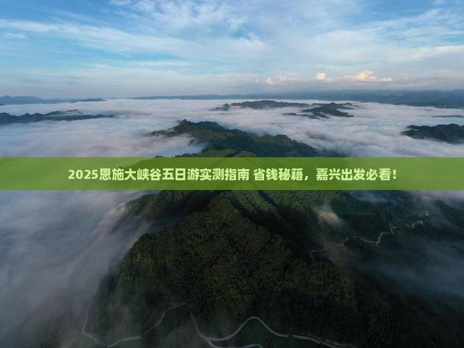 嘉兴去恩施大峡谷五日游