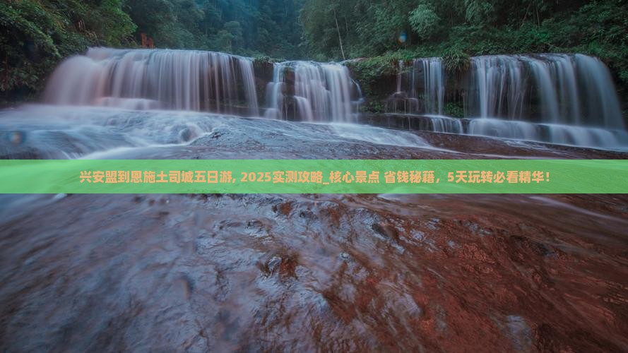 兴安盟到恩施土司城五日游