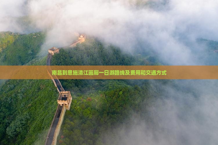 南昌到恩施清江画廊一日