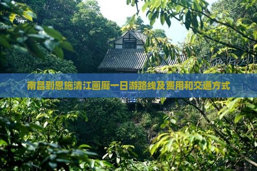 南昌到恩施清江画廊一日