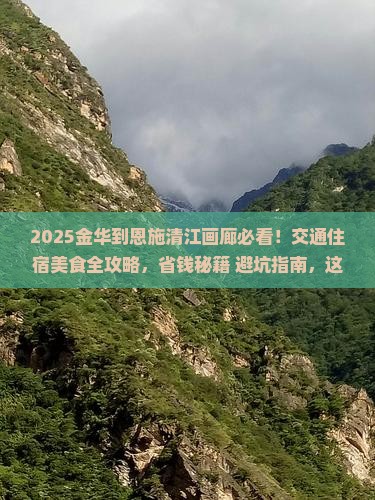 金华到恩施清江画廊必去地