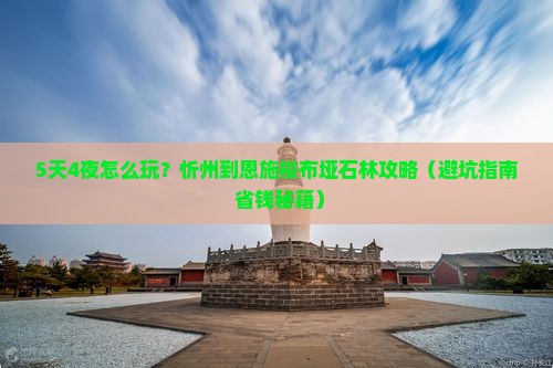 忻州到恩施梭布垭石林攻略