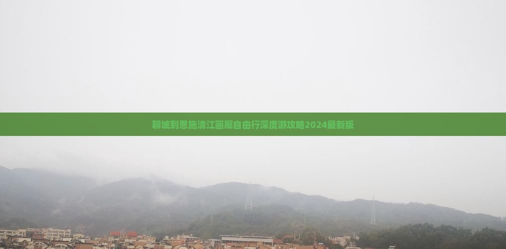 聊城到恩施清江画廊自由行