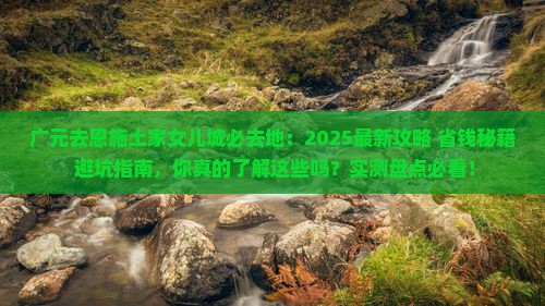广元去恩施土家女儿城必去地