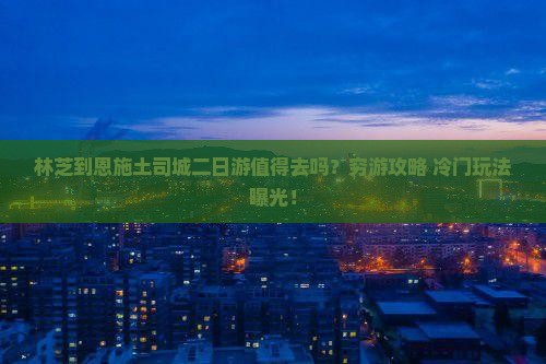 林芝到恩施土司城二日游