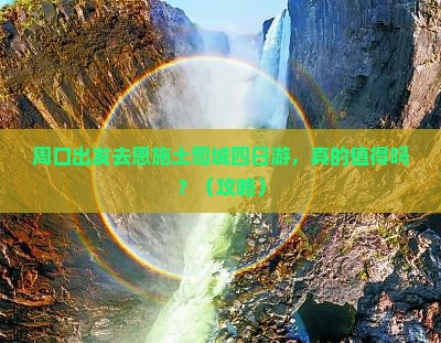 周口去恩施土司城四日游