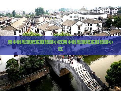 晋中到恩施腾龙洞旅游小吃