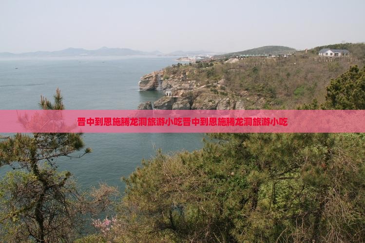 晋中到恩施腾龙洞旅游小吃