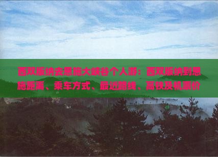 西双版纳去恩施大峡谷个人游