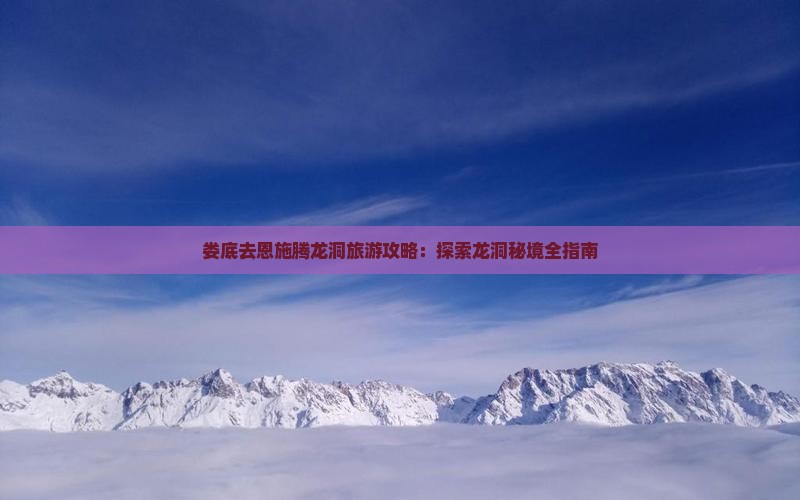 娄底去恩施腾龙洞团体旅游