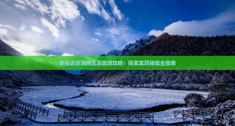 娄底去恩施腾龙洞团体旅游