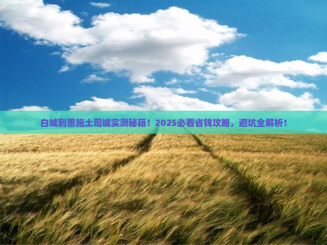白城到恩施土司城攻略