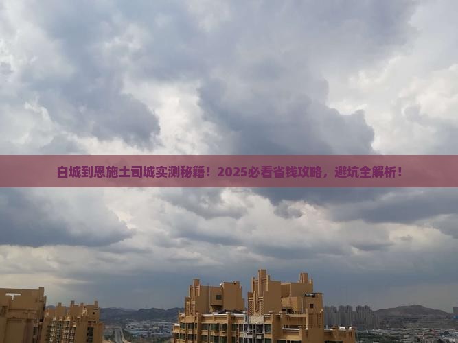 白城到恩施土司城攻略