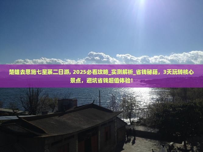 楚雄去恩施七星寨二日游