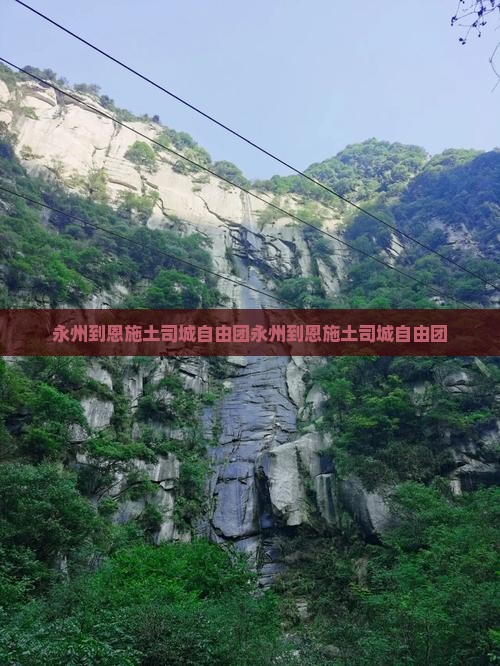 永州到恩施土司城自由团