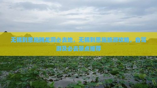 无锡到恩施腾龙洞必去地