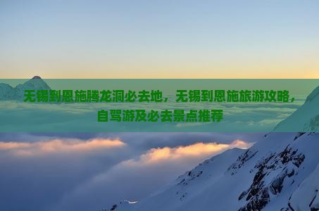 无锡到恩施腾龙洞必去地
