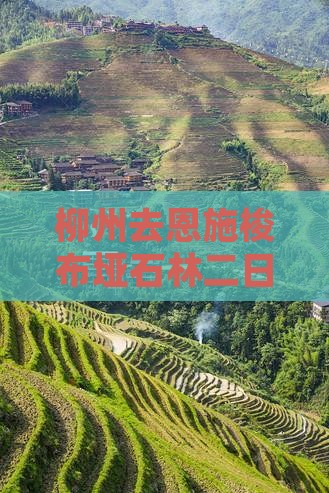 柳州去恩施梭布垭石林二日游