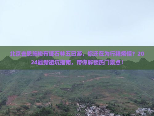 北京去恩施梭布垭石林五日游