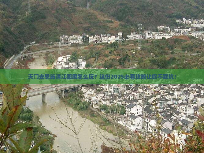 天门去恩施清江画廊攻略