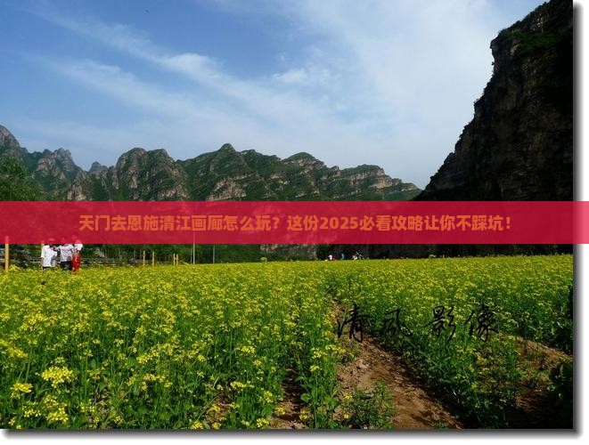 天门去恩施清江画廊攻略