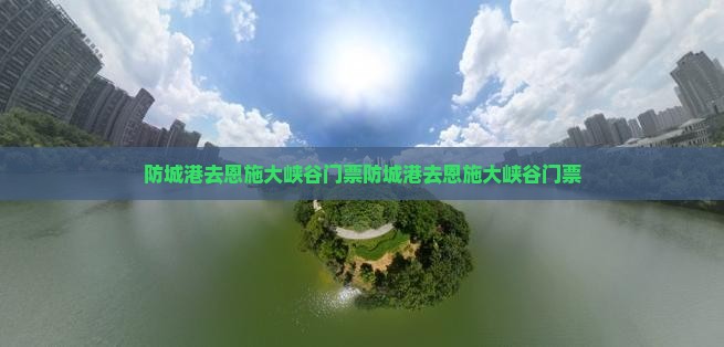 防城港去恩施大峡谷门票
